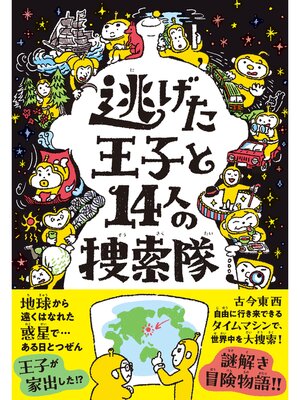 cover image of 逃げた王子と14人の捜索隊
